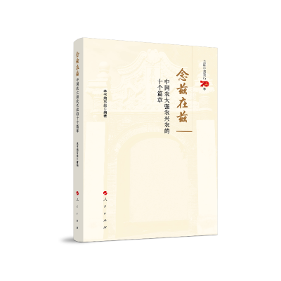 正版新书]念兹在兹:中国农大强农兴农的十个篇章《念兹在兹97870