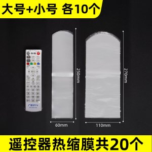 [补贴10%]遥控器保护套热缩膜通用款空调电视摇控塑封膜防水防尘收缩袋自动