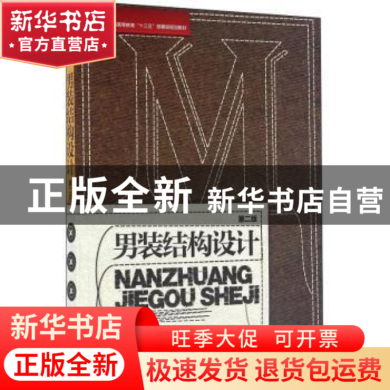 正版 男装结构设计 编者:万宗瑜|责编:杜亚玲 东华大学出版社 978