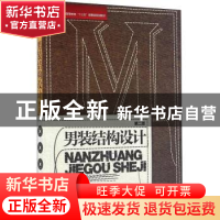 正版 男装结构设计 编者:万宗瑜|责编:杜亚玲 东华大学出版社 978