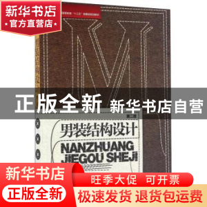 正版 男装结构设计 编者:万宗瑜|责编:杜亚玲 东华大学出版社 978
