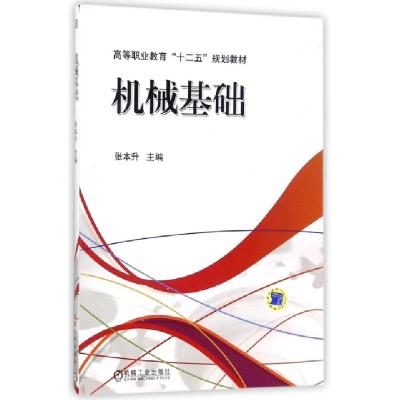 正版新书]机械基础(高等职业教育十二五规划教材)编者:张本升978