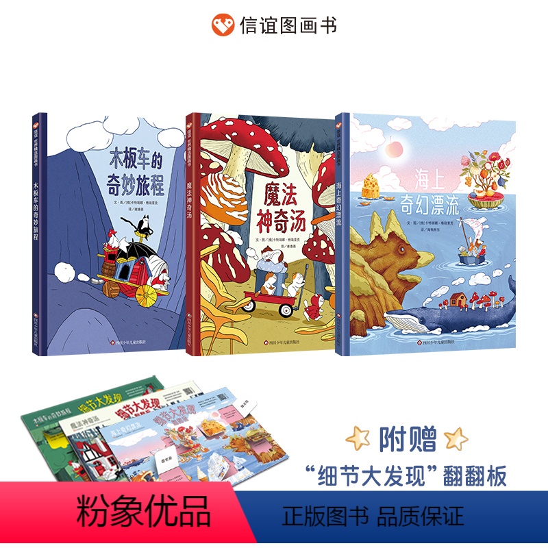 “奇幻旅程”三部曲(含赠品) [正版]“奇幻旅程”三部曲3-8岁全彩精装想象力绘本 海上奇幻漂流+魔法神奇汤+木板车的奇