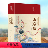 [正版]美绘精装版山海经 中小学生青少版 原文注解译文注释无障碍阅读课外书籍