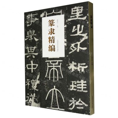 [N]篆隶精编-9787550328167