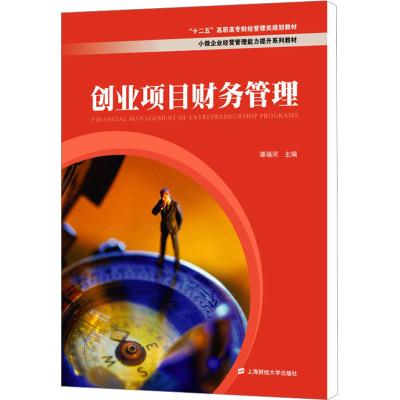 创业项目财务管理