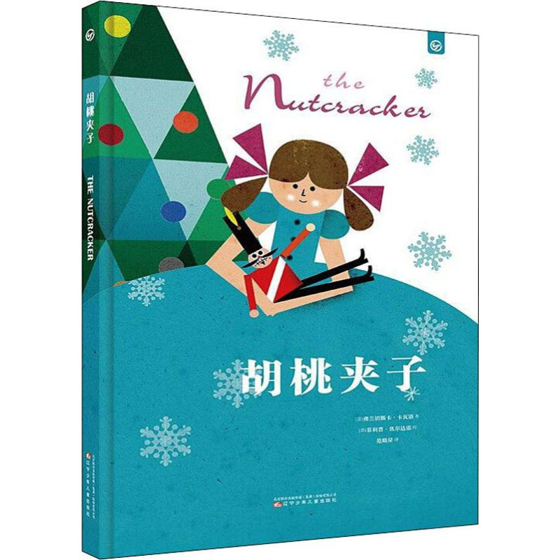 [M]胡桃夹子-9787531575863