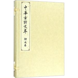 醉染图书中华古诗文萃 柳永卷9787010183664