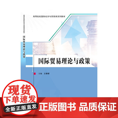 国际贸易理论与政策