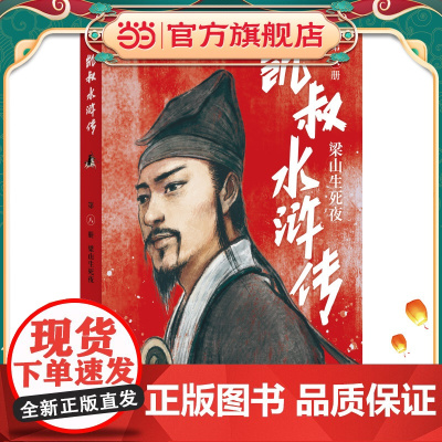 凯叔水浒传·梁山生死夜
