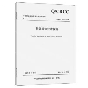 [N]桥梁转体技术规程(QCRCC23202-2023)/中国铁建股份有限公司企业标准-9787114193293