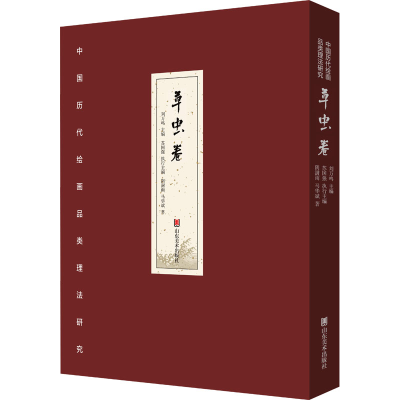 [N]中国历代绘画品类理法研究 草虫卷-9787574707122