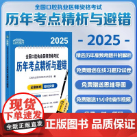 协和医考 2025全国口腔执业医师资格考试历年考点精析与避错 口腔执业医师考试专家组编中国协和医科大学出版社 口腔执业医
