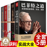 [醉染正版]全套5册新手入门巴菲特投资之道股票获利实战大全基金与实战技巧基础知识教程技术分析股票k线战法基金理财类金融个