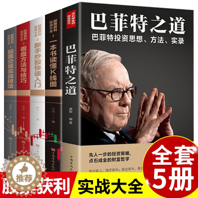 [醉染正版]全套5册新手入门巴菲特投资之道股票获利实战大全基金与实战技巧基础知识教程技术分析股票k线战法基金理财类金融个