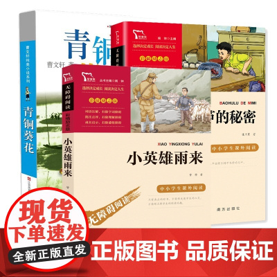 青铜葵花+宝葫芦的秘密+小英雄雨来