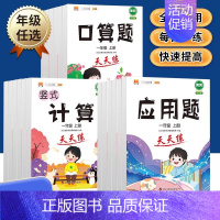 应用题 五年级上 [正版]新版三年级口算题天天练一二四五六年级上册应用题+计算题口算数学思维训练习册小学生竖式计算口算题