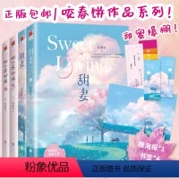 [正版] 甜妻+他的乔姑娘(全四册)咬春饼著 浪漫甜蜜爱情小说情侣温馨日常 青春文学都市言情爱情小说书籍 记忆坊