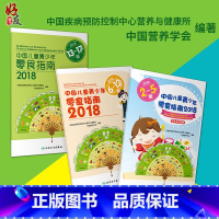 [正版]中国儿童青少年零食指南2018 全三册 中国营养学会等编著 人民卫生出版社9787117274609