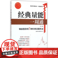 经典量能一周通(第2版)/股票经典技术一周通系列