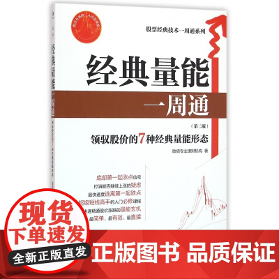 经典量能一周通(第2版)/股票经典技术一周通系列