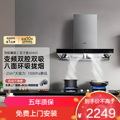 老板(Robam)双子星油烟机变频双腔 24立方风量1000Pa超大静压大吸力 挥手智控平嵌抽油烟机 60X6S单烟机