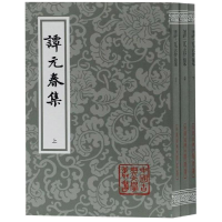音像谭元春集(平)(全3册)[明]谭元春著 陈杏珍标校