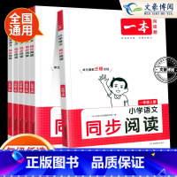 [语文]小学同步阅读(上册) 小学一年级 [正版]2023新小学语文英语同步阅读一年级二 三四五六年级上下册语文英语阅读
