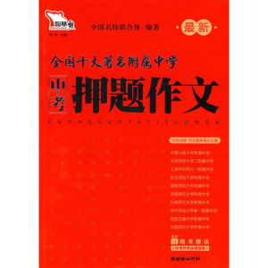 正版新书]最新中考押题作文闻钟9787505416970