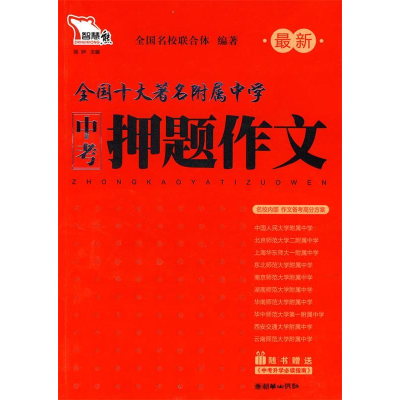 正版新书]最新中考押题作文闻钟9787505416970
