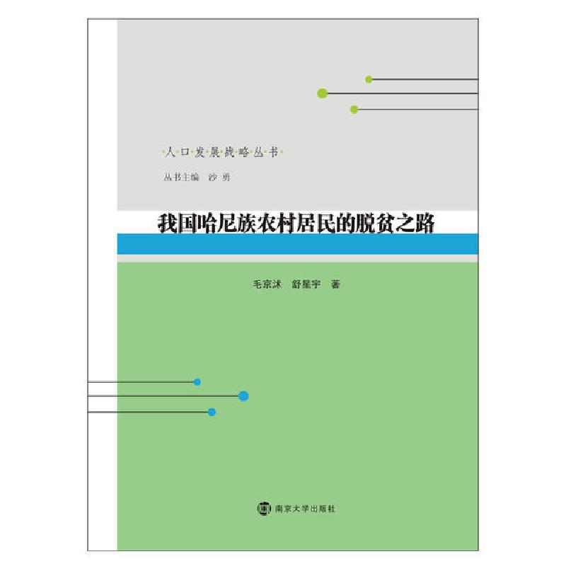 正版新书]我国哈尼族农村居民的脱贫之路毛京沭9787305238901