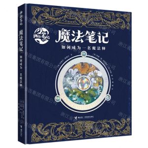 [N]魔法笔记(如何成为一名魔法师)(精)/神秘笔记-9787544880497