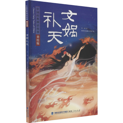 醉染图书女娲补天 美绘版9787211082087