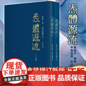 炁體源流张志顺 全新增订版函套全二册 百岁老道米晶子编 黄中宫道观校订繁体竖排 实证修身修心秘要书籍