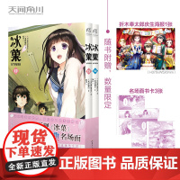 [赠庆生海报+名场面书卡]冰菓. 13-14 米泽穗信原作 冰菓小说系列漫画全套天闻角川漫画书日本轻小说文学青春推理