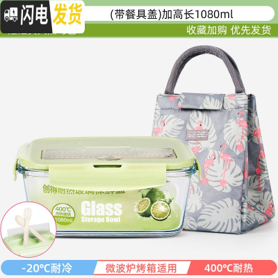三维工匠上班族可微波炉加热专用玻璃饭盒餐盒便当碗带盖冰箱水果盒保鲜盒 典雅绿-(带餐具盖)加高长1080+经典火烈鸟包