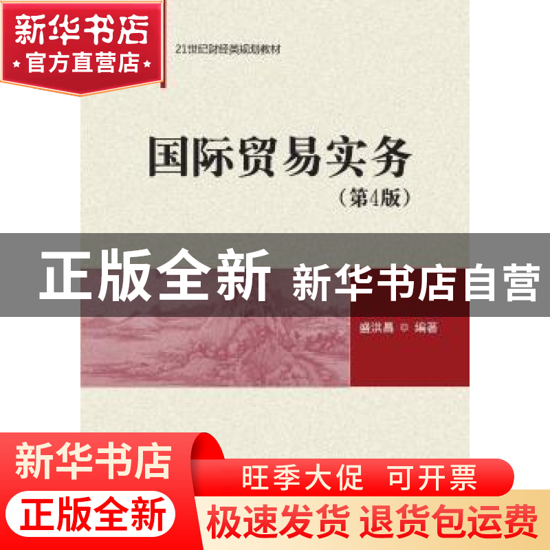 正版 国际贸易实务 盛洪昌编著 清华大学出版社 9787302409793 书