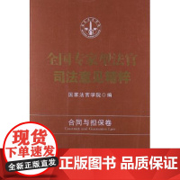 正版 全国专家型法官司法意见精粹:合同与担保卷 国家法官学院 编 中国法制出版社 9787509340356