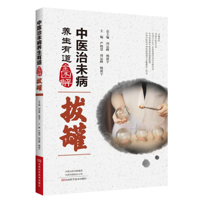 正版新书]中医治未病养生有道全图解:拔罐塑封周运峰,杨建宇978