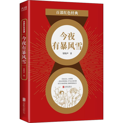 醉染图书今夜有暴风雪9787559648709