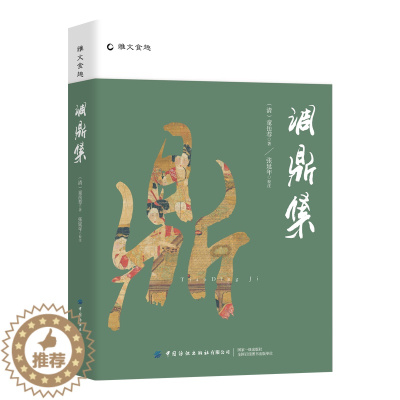 [醉染正版]调鼎集 中国古代医药、食疗及烹制法则 美食文化 中医养生知识 饮食笔记 菜谱书