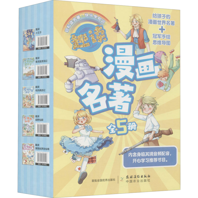[M]趣读漫画名著 全彩漫画版(全5册) 吴涵宜,黄耀杰,欧育兰 等 绘 -9787504857699