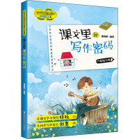 正版新书]课文里的写作密码 6年级下册曹海棠9787559722140