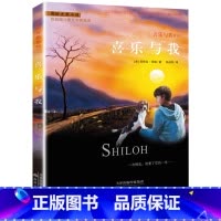 [正版] 喜乐与我 新蕾出版社 国际大奖小说升级版 纽伯瑞儿童文学奖金奖 营救喜乐喜乐季三部曲 小学生课外阅读书 8-