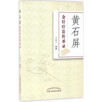 黄石屏金针疗法传承录