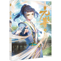 元尊:漫画版.18