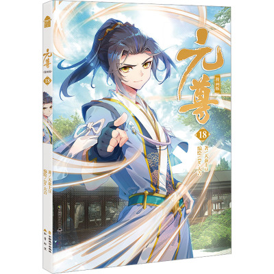元尊:漫画版.18