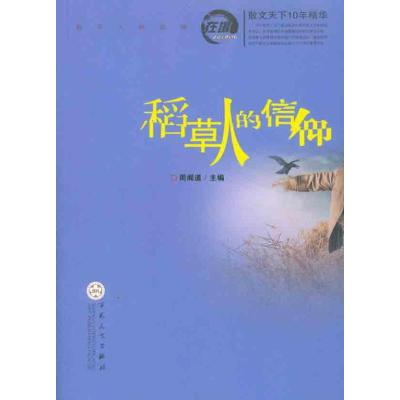 [M]稻草人的信仰-9787530658055