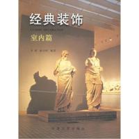 正版新书]经典装饰室内篇张斌 杨北帆9787561814451