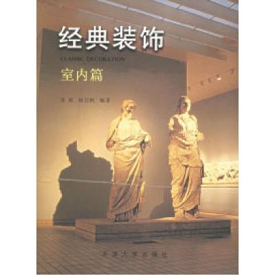 正版新书]经典装饰室内篇张斌 杨北帆9787561814451
